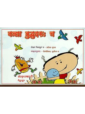 वन्द्या बुब्दुदकः च - A Pictorial Story Book for Children