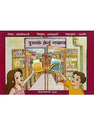 पुस्तकं क्रेतुं गच्छाव - Pustakam Kretu Gachchava (A Pictorial Story Book for Children)