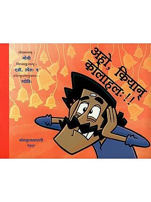 अहो, कियान् कोलाहलः !! - Aho Kiyan Kolahala!! (A Pictorial Story Book for Children)