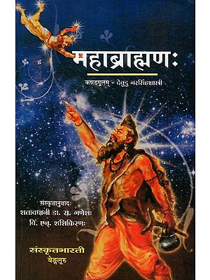 महाब्राह्मणः - Maha Brahamana (A Sanskrit Translation of the Famous Kannada Novel Maha Brahmana)