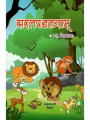 सरलपञ्चतन्त्रम् - Saral Panchatantra (Simple Sanskrit)