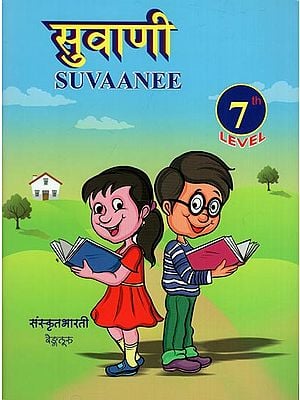 सुवाणी - Suvaanee (A Text Book for Seventh Level)