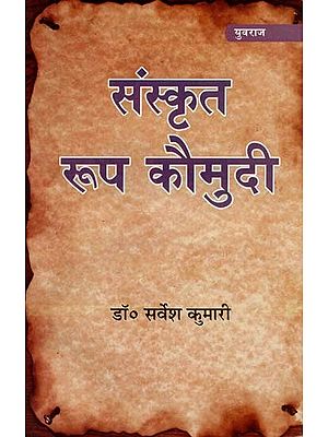 संस्कृत रूप कौमुदी : Sanskrit Form Kaumudi