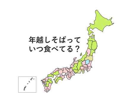 年越しそばって大みそかのいつごろ食べてる？→全国調査の結果、栃木だけちょっと早かった