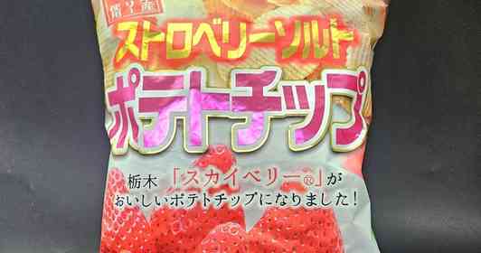 発見！〝ケーキ屋の匂いがするポテチ〟　甘く爽やかでジューシーで...まさかの「イチゴ味」意外なウマさ