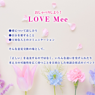 第2回おしゃべりしよう！LOVE　Mee