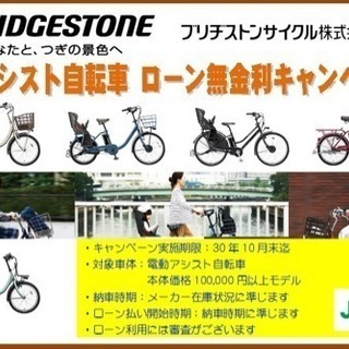 BRIDGESTONEブリジストンサイクル　ローン無金利キャンペーン！