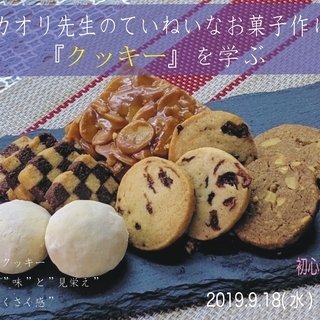 カオリ先生のていねいなお菓子作り