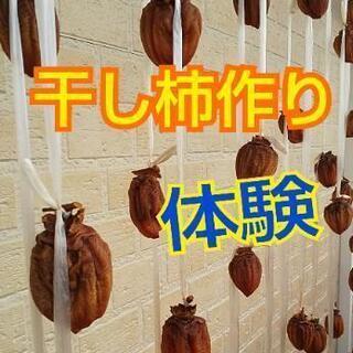 ⭐️今が干すチャンス❗️干し柿作り体験⭐️