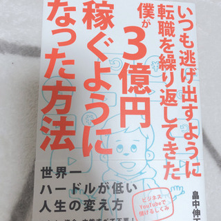 いつも逃げ出すように転職を繰り返してきた僕が3億円を稼ぐようにな...