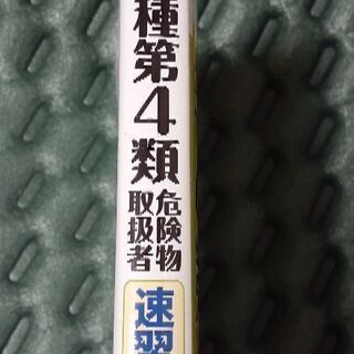 危険物乙種4類　ユーキャン