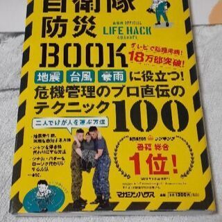 自衛隊防災BOOK