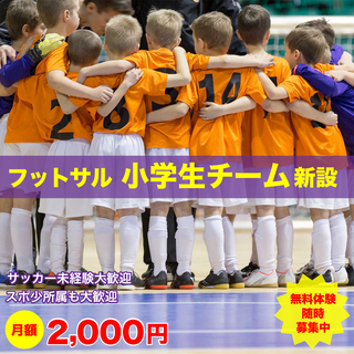 【週1回の活動♪】2020年度　小学生チームメンバー募集