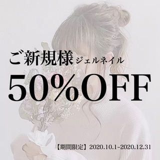 ❤️ご新規様50%OFFキャンペーン❤️