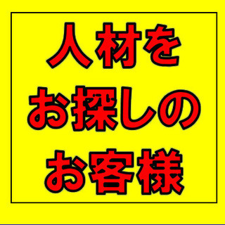 ‼️人材でのお困りはテクノ・ジャパンにお任せください。（派遣事業...