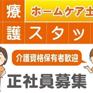 ★安芸市内近郊勤務＊訪問介護サービス＊正社員急募★　※安芸市土居エリア