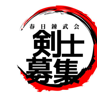 春日錬武会(剣道)⚔剣士募集⚔月2000円で通い放題！週１からO...