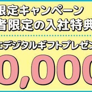 ＼入社祝い金10万円＆社宅費全額補助／未経験でも月収30.6万円...