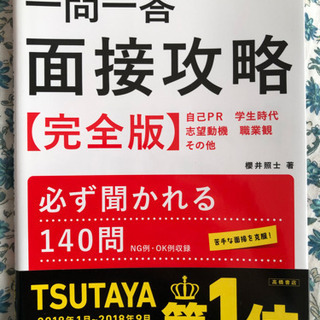 一問一答 面接攻略完全版 2021年度版