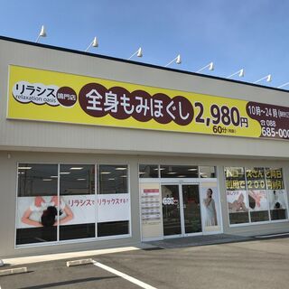 リラシス鳴門店　リラクゼーションセラピスト募集