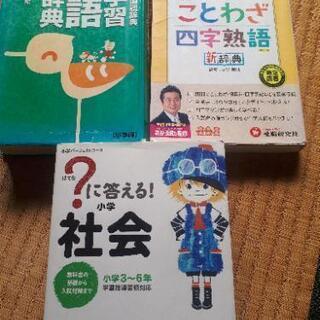 小学生用辞典など