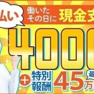 【日払い可】【20代～30代活躍中】総額45万円プレゼント♪電動...