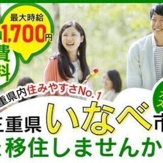 【週払い可】【20代～30代活躍中】自然いっぱいの三重県いなべ市...