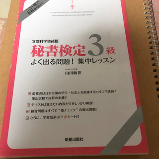 文部科学省後援 秘書検定3級よく出る問題！集中レッスン