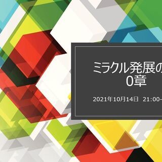 ミラクル発展の会0章