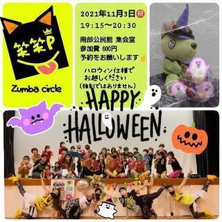 11月開催‼️ZUMBA月いちジョイントサークル『笑笑×P×B』