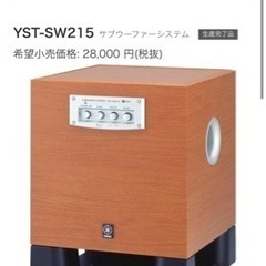 【中古美品】本格派の重低音　YAMAHA YST-SW215 サ...