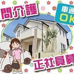 ★急募★　＊訪問介護サービス＊ケアスタッフ（正社員）※島根県出雲市