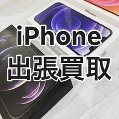 iPhone出張買取【埼玉・東京・千葉・神奈川】新品、中古…