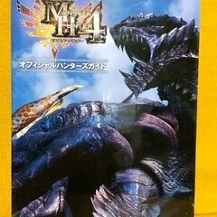 モンスターハンター４　オフィシャルハンターガイド　５月末日まで