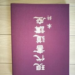 まもなく処分！書道  指導書