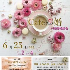 【新庄初開催】 カフェ婚＋結婚相談会