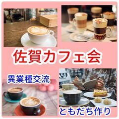 カフェ会、交流会の仲間を募集中！