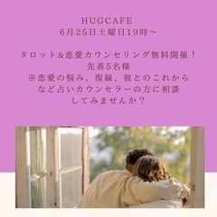 Hugcafe タロット占い🔮・恋愛カウンセリングのご案内