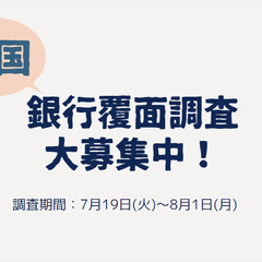 【大津】銀行の覆面調査員募集！