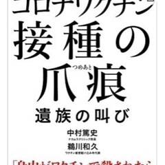 書籍　コロナワクチン接種の爪痕　遺族の叫び