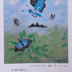 松村あ楽人展（あらじん）