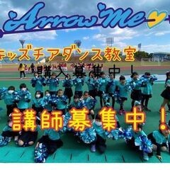 【経験問わず☆】キッズチアダンス教室指導者募集！