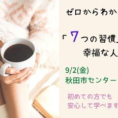 9/2（金）昼・秋田市開催　文化講座『「七つの習慣」から学ぶ　幸...