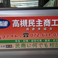 商売や暮らしの悩みの相談は、高槻民商まで！！