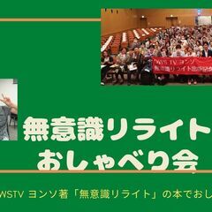 2022.12開催「無意識リライト」おしゃべり会 (群馬県高崎市開催)