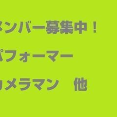 着ぐるみや仮装でパフォーマンスしたい方居ませんか？　活動メンバー募集