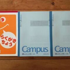 一部使用品　コクヨcampusノート2冊、らくがき帳　