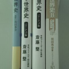 世界史参考書×4