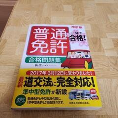 普通免許　合格問題集　中古