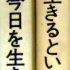 【新書古本】『生きる』・講談社現代新書2冊